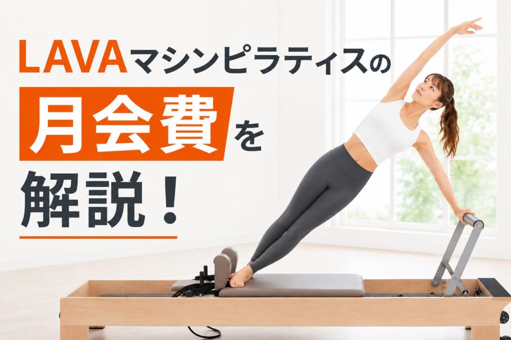 LAVAマシンピラティスの月会費を解説！