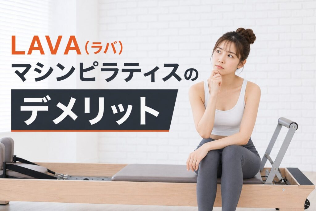 LAVA(ラバ) マシンピラティスのデメリット
