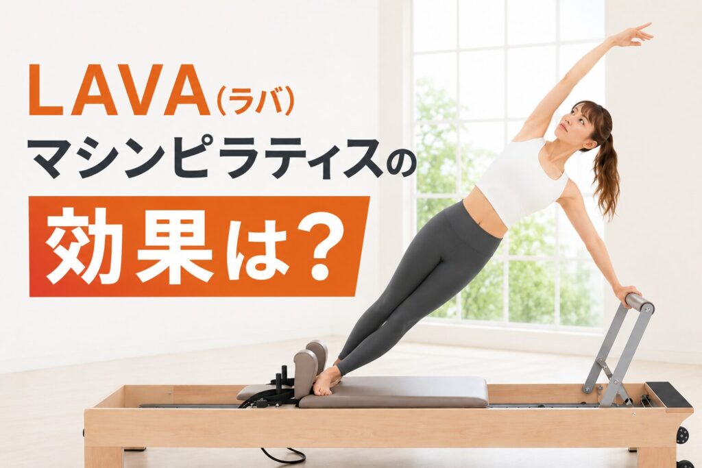 LAVA(ラバ) マシンピラティスの効果は？