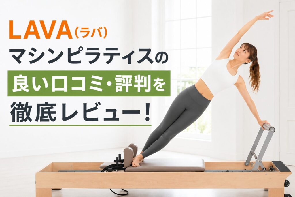 LAVA(ラバ) マシンピラティスの良い口コミ・評判を徹底レビュー！
