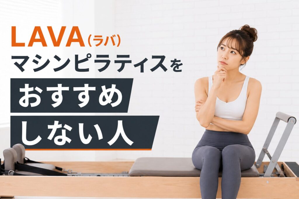 LAVA(ラバ) マシンピラティスをおすすめしない人