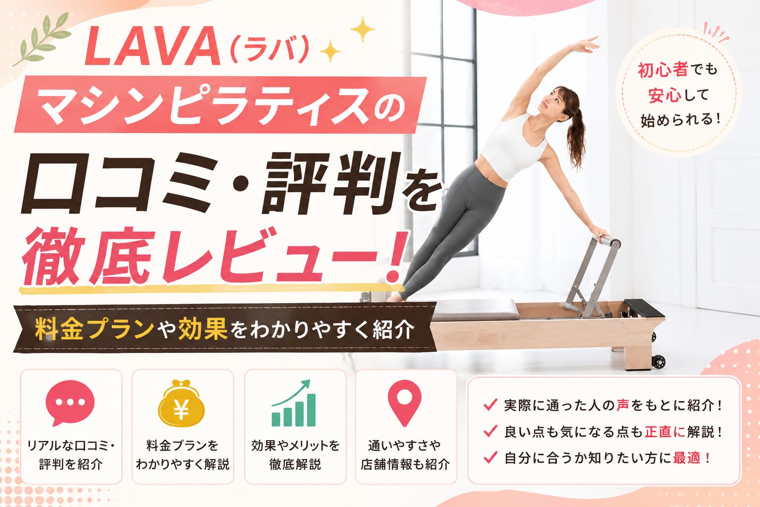 LAVA(ラバ)マシンピラティスの口コミ・評判を徹底レビュー！料金プランや効果をわかりやすく紹介