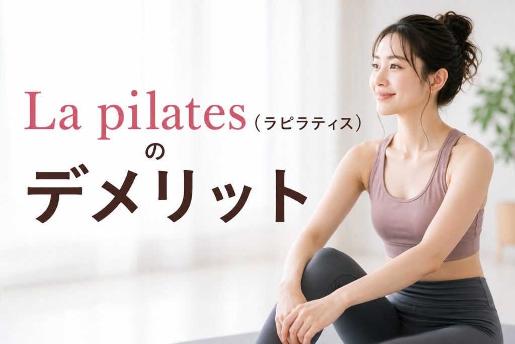 La pilates(ラピラティス)のデメリット