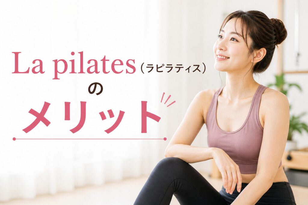 La pilates(ラピラティス)のメリット