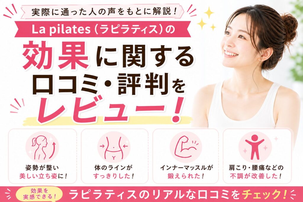 La pilates(ラピラティス)の効果に関する口コミ・評判をレビュー!