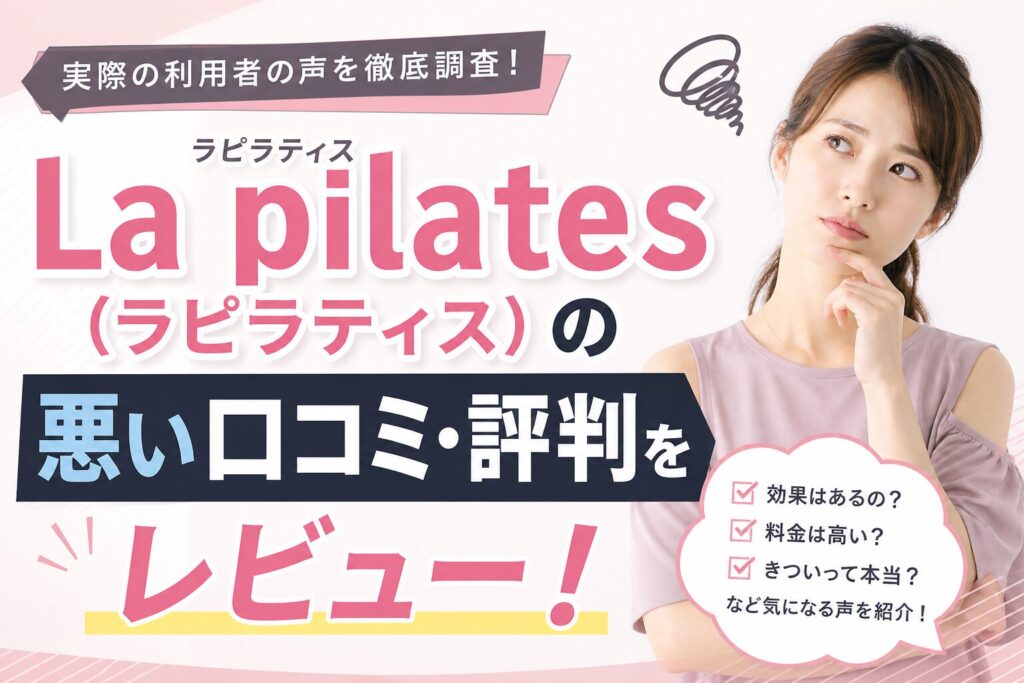 La pilates(ラピラティス)の悪い口コミ・評判をレビュー!