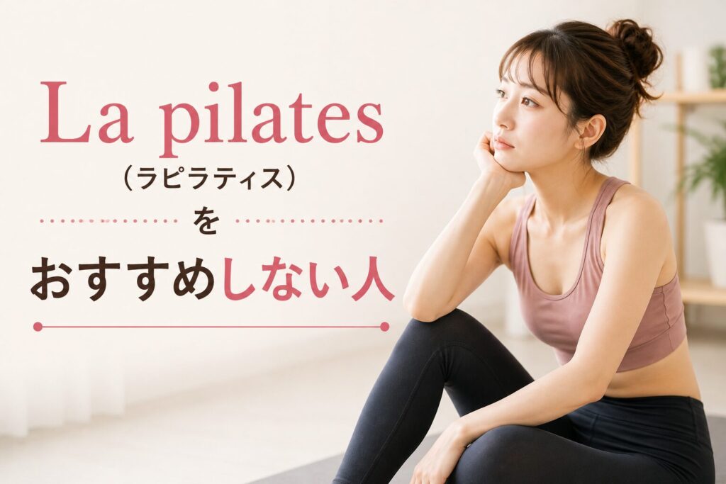 La pilates(ラピラティス)をおすすめしない人