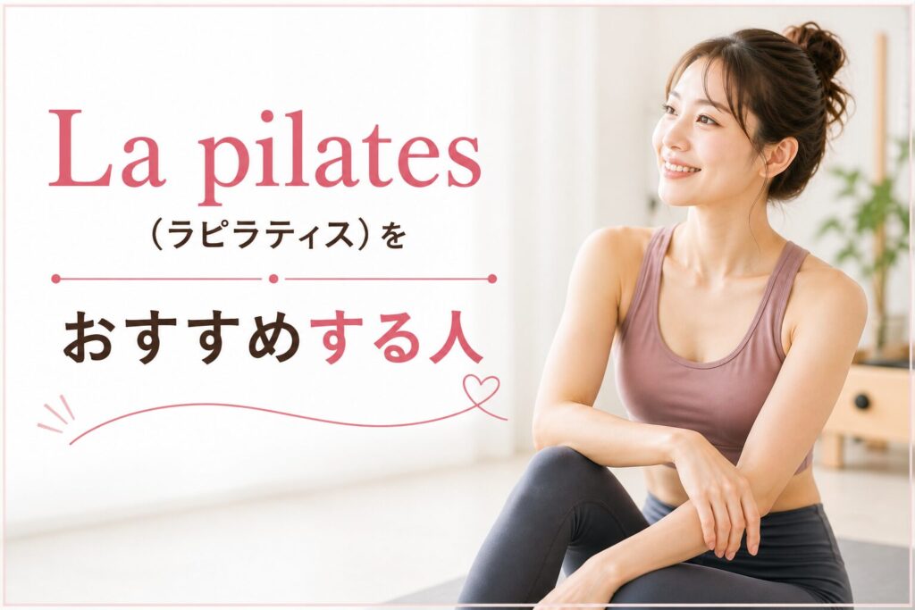 La pilates(ラピラティス)をおすすめする人
