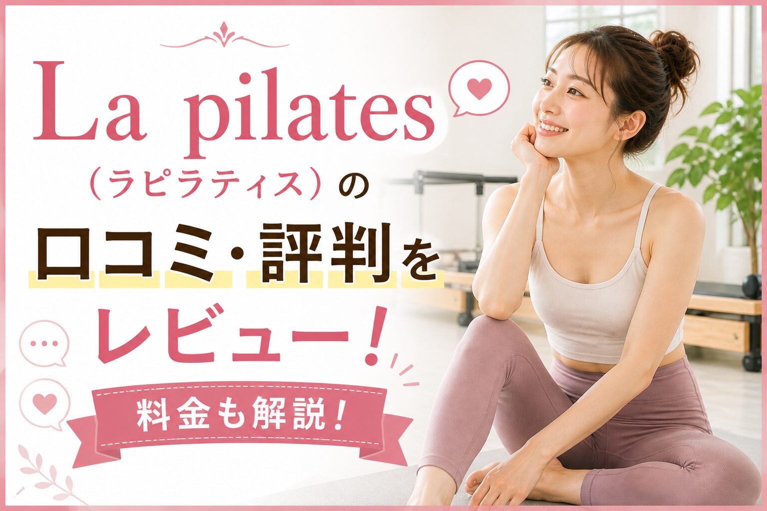 La pilates(ラピラティス)の口コミ・評判をレビュー！料金も解説！
