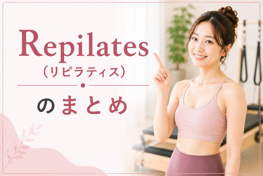 Repilates(リピラティス)のまとめ