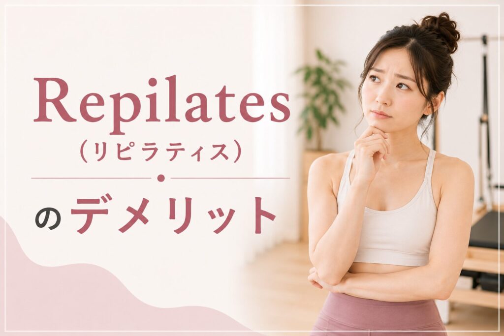 Repilates(リピラティス)のデメリット