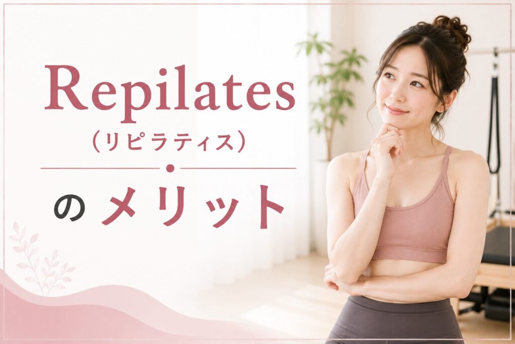 Repilates(リピラティス)のメリット