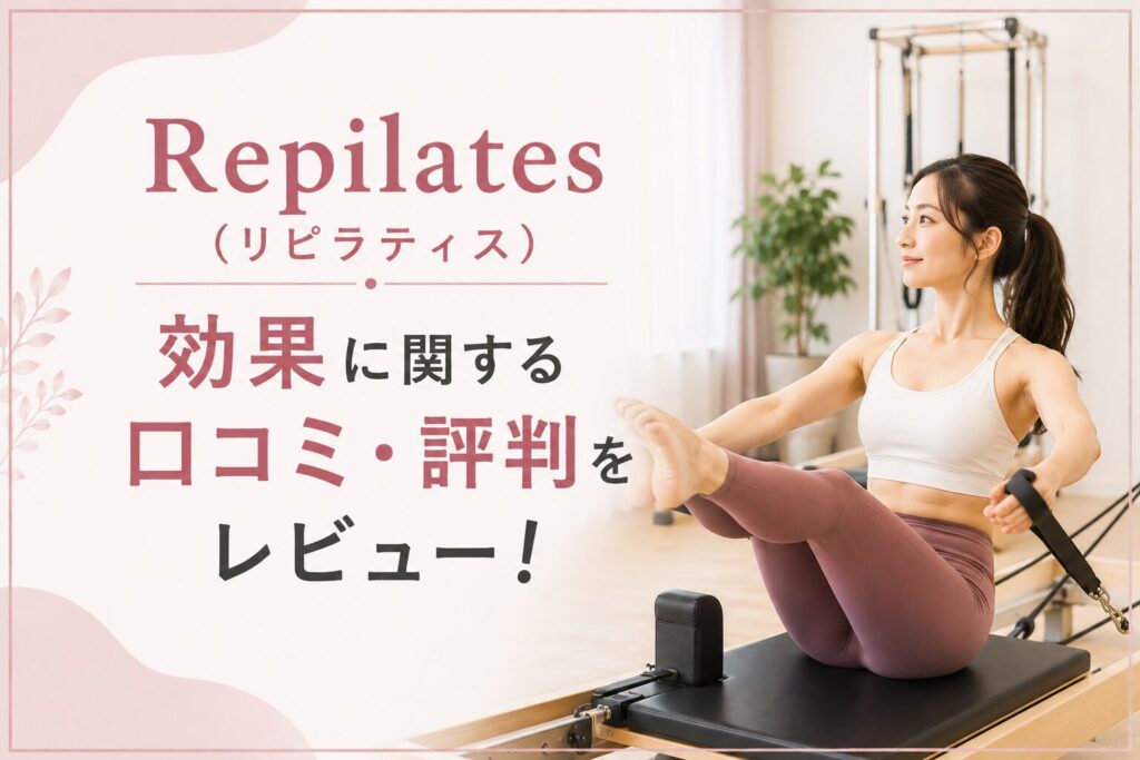 Repilates(リピラティス)の効果に関する口コミ・評判をレビュー!