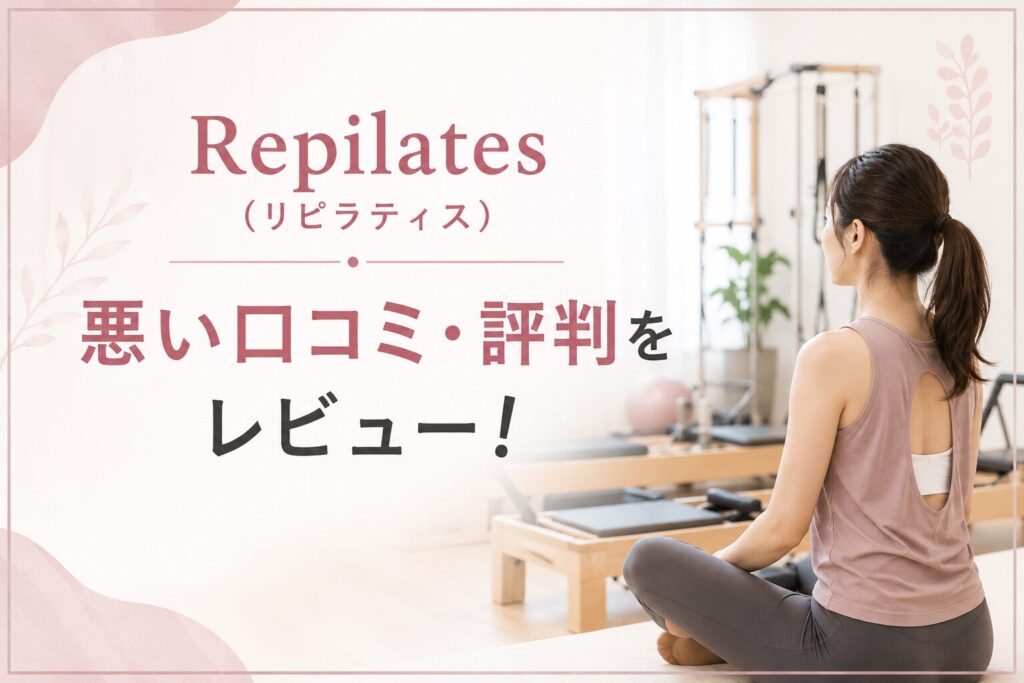 Repilates(リピラティス)の悪い口コミ・評判をレビュー!
