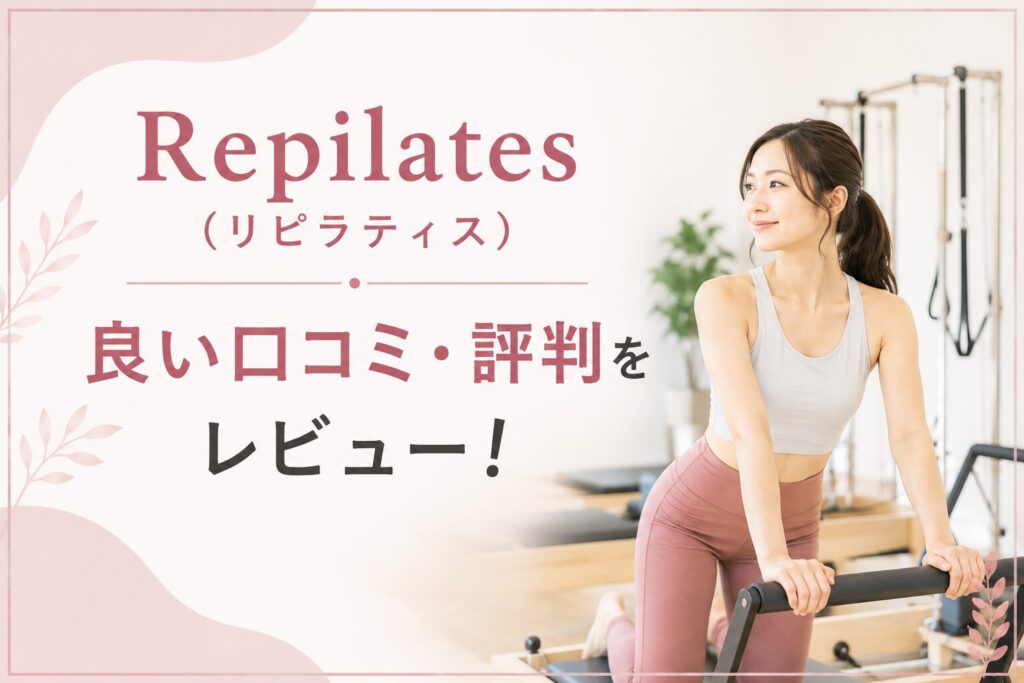 Repilates(リピラティス)の良い口コミ・評判をレビュー!