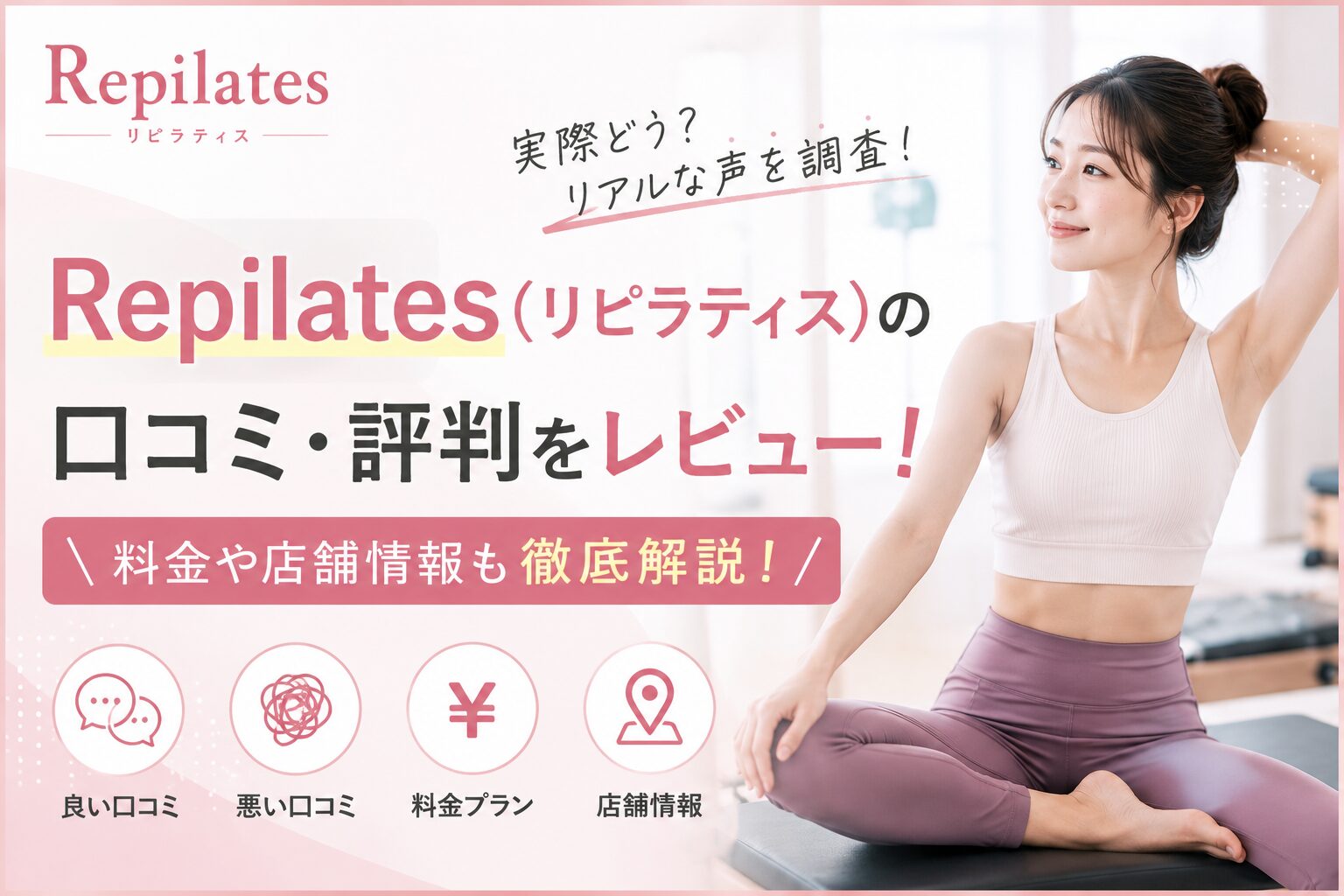 Repilates(リピラティス)の口コミ・評判をレビュー！料金や店舗情報も徹底解説！
