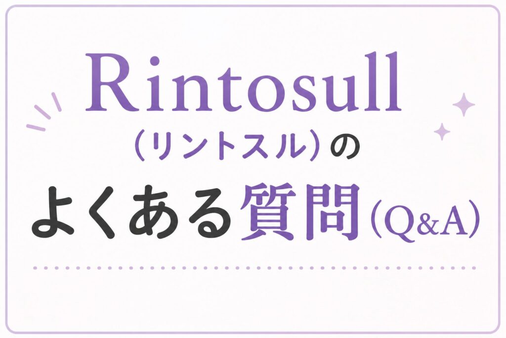 Rintosull(リントスル)のよくある質問(Q＆A)