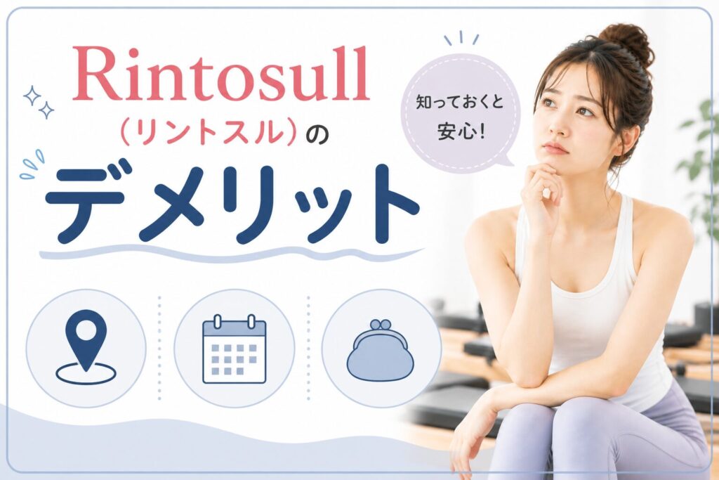 Rintosull(リントスル)のデメリット