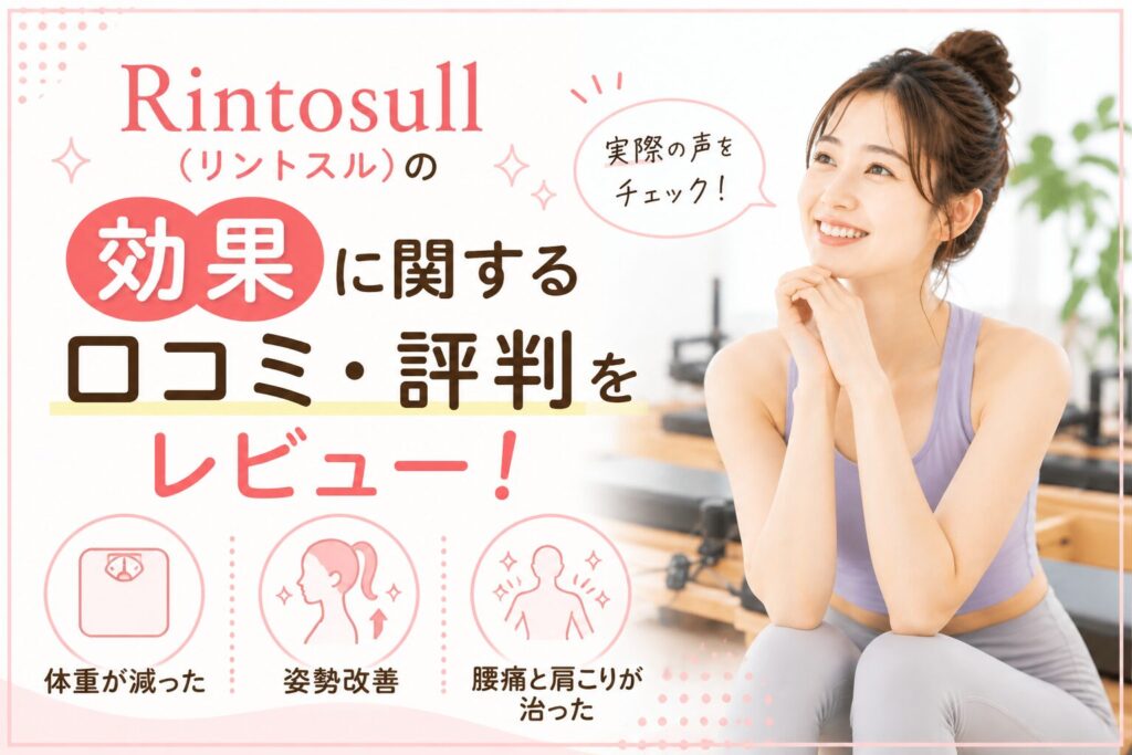 Rintosull(リントスル)の効果に関する口コミ・評判をレビュー！