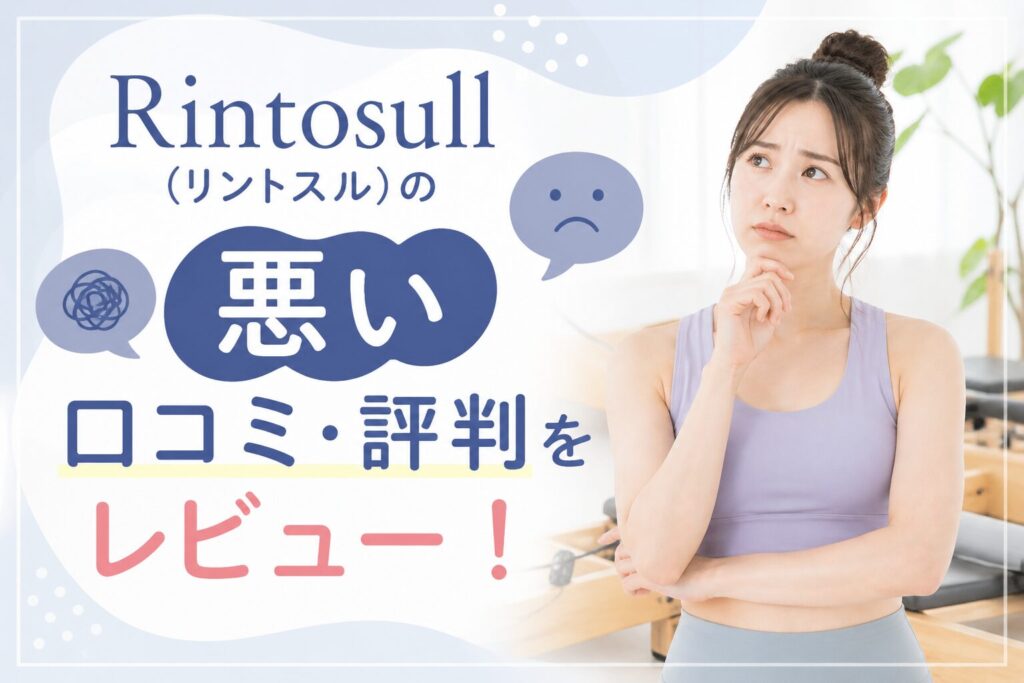 Rintosull(リントスル)の悪い口コミ・評判をレビュー！