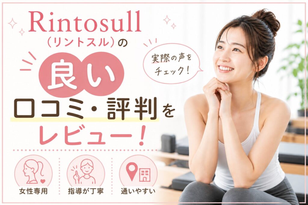 Rintosull(リントスル)の良い口コミ・評判をレビュー！