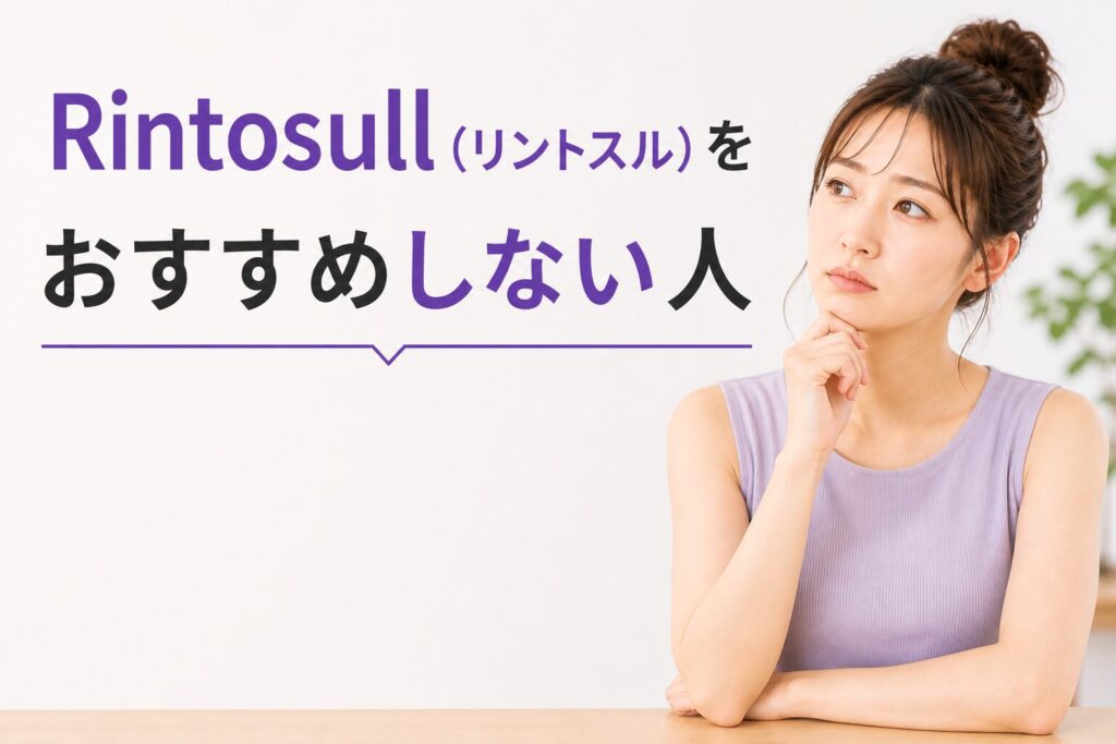 Rintosull(リントスル)をおすすめしない人