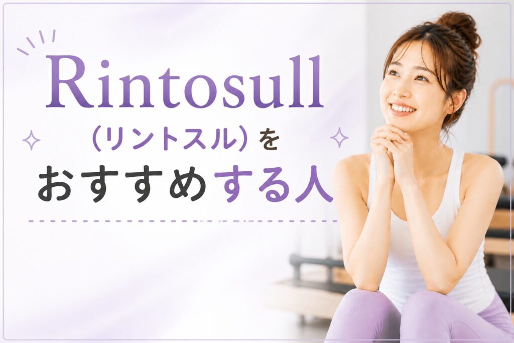 Rintosull(リントスル)をおすすめする人
