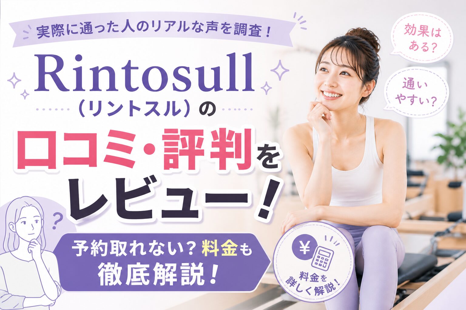 Rintosull(リントスル)の口コミ・評判をレビュー！予約取れない？料金も徹底解説！