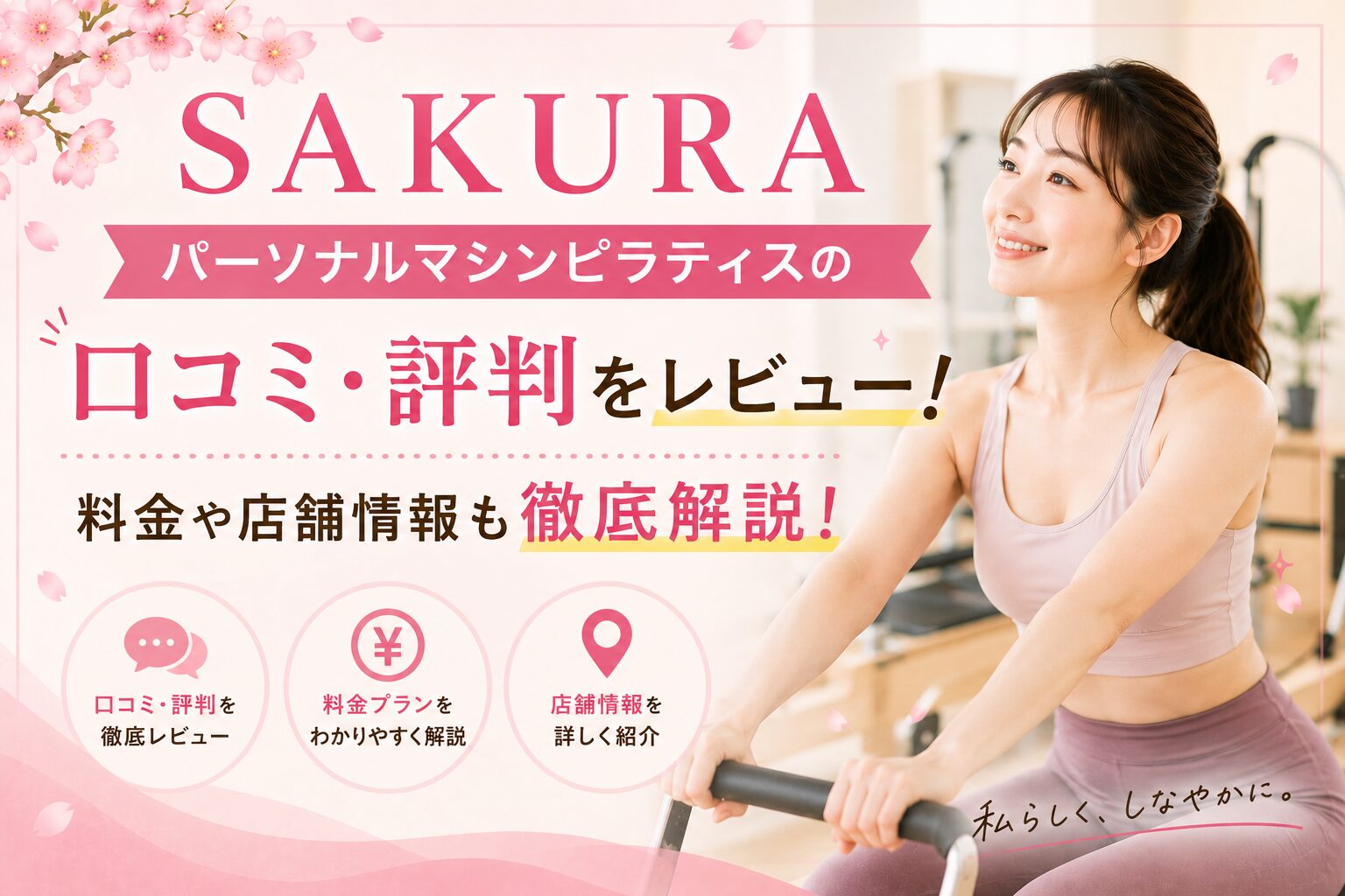 SAKURA パーソナルマシンピラティスの口コミ・評判をレビュー！料金や店舗情報も徹底解説！