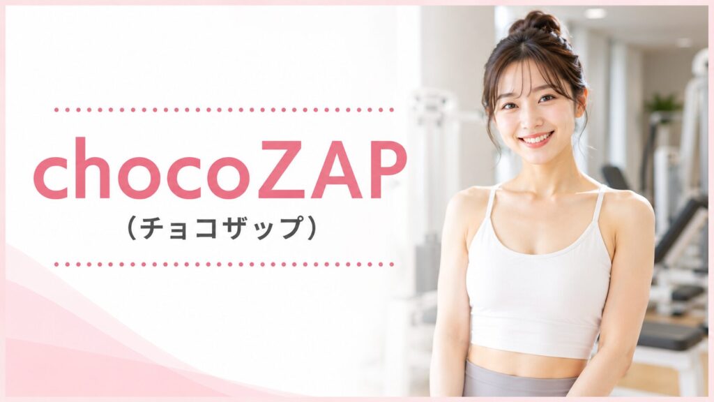 chocoZAP（チョコザップ）