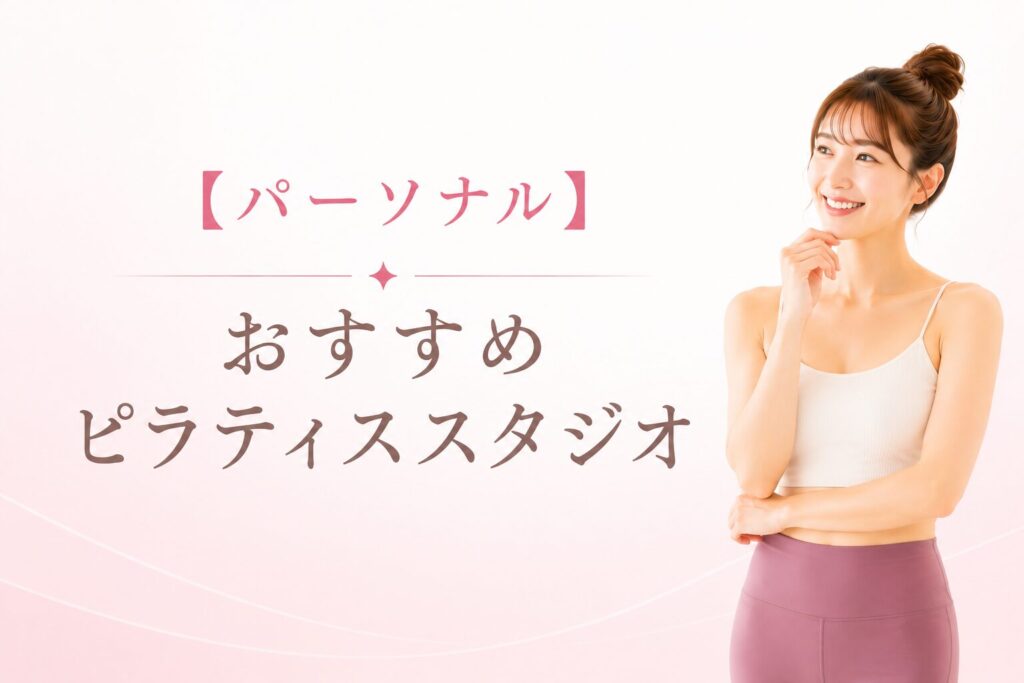 「【パーソナル】おすすめピラティススタジオ」