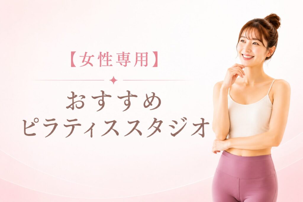 【女性専用】おすすめピラティススタジオ