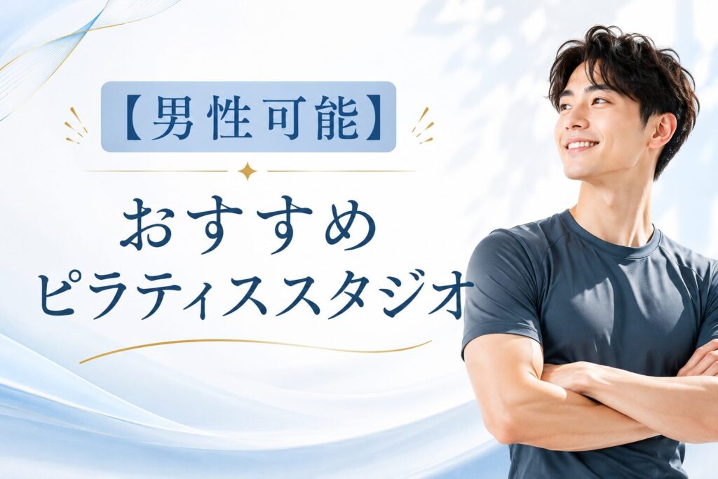 【男性可能】おすすめピラティススタジオ