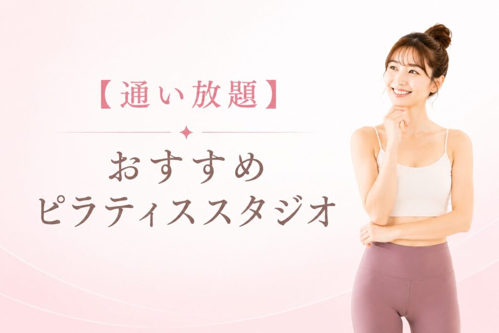 【通い放題】おすすめピラティススタジオ