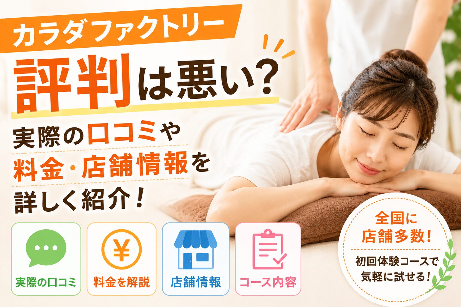 カラダファクトリー 評判は悪い？実際の口コミや料金・店舗情報を詳しく紹介！