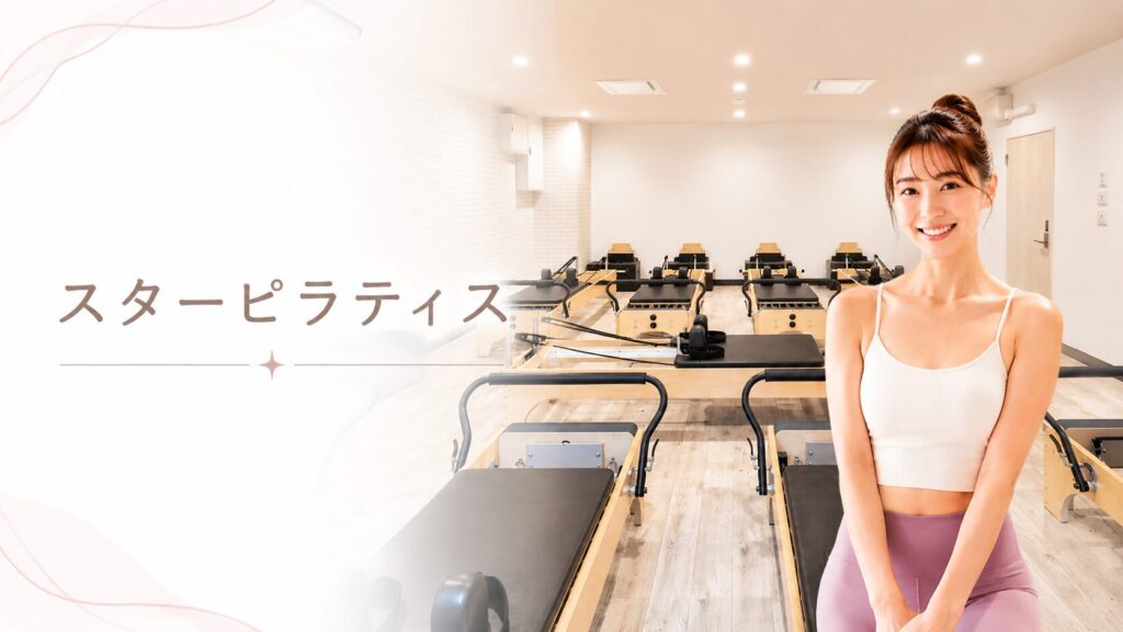 スターピラティス