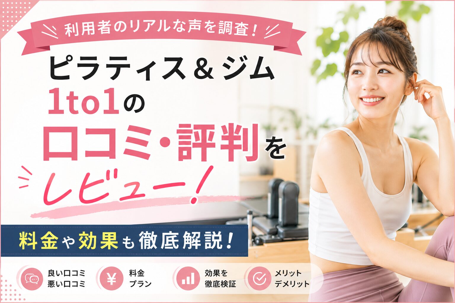 ピラティス＆ジム1to1の口コミ・評判をレビュー！料金や効果も徹底解説！