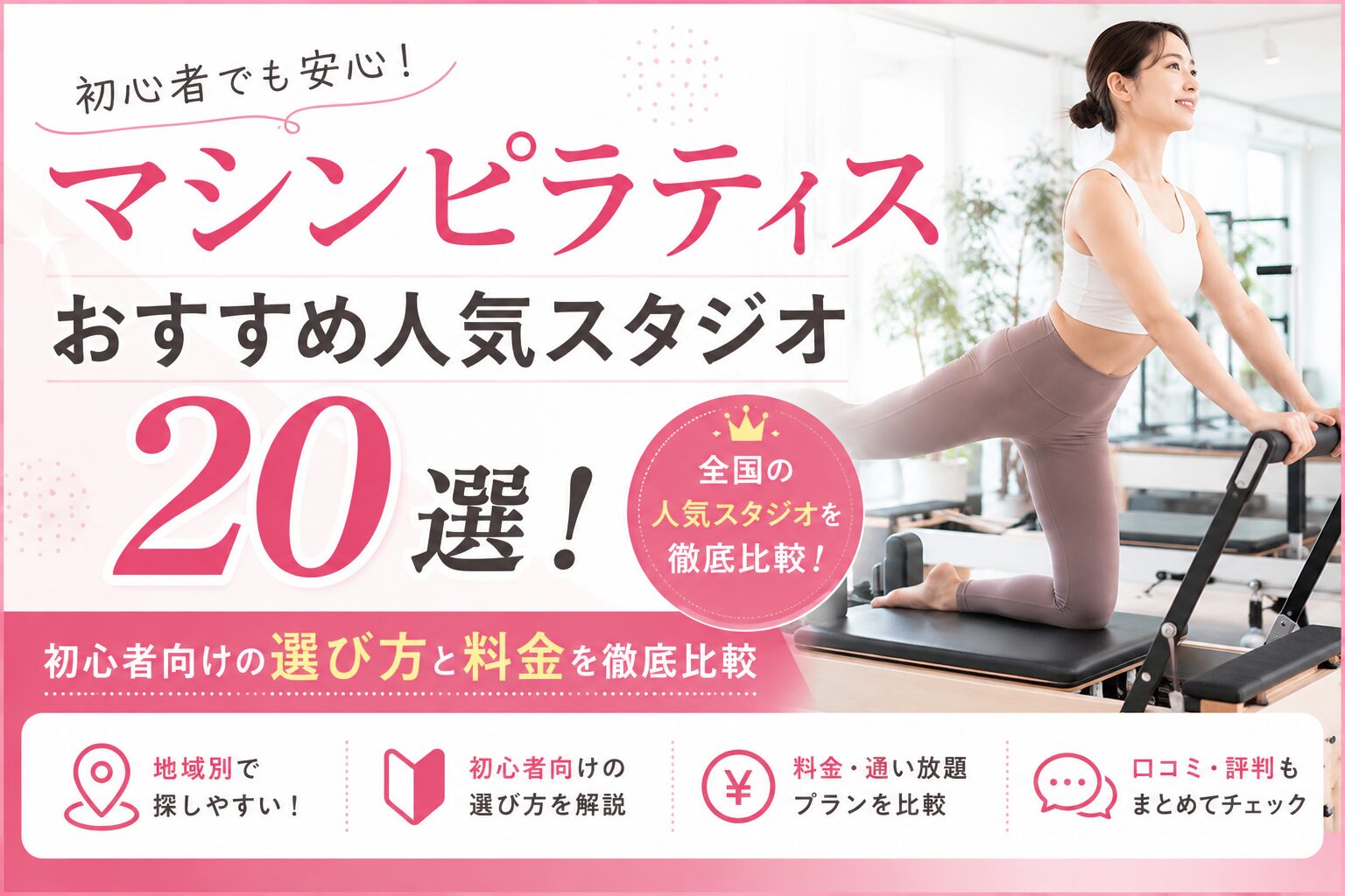 マシンピラティスおすすめ人気スタジオ20選！初心者向けの選び方と料金を徹底比較