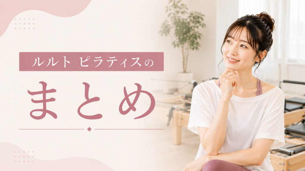 ルルト ピラティスのまとめ