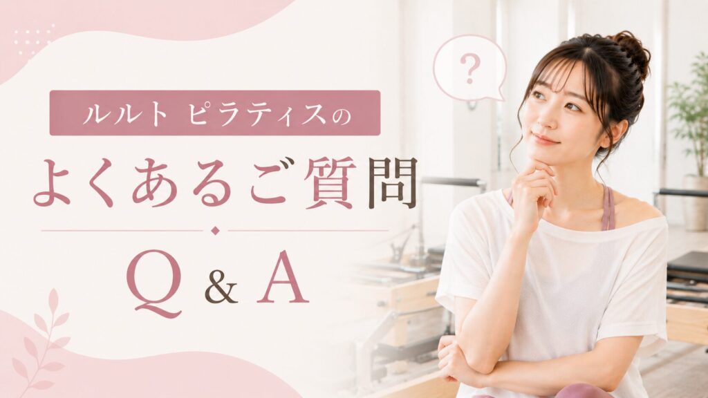 ルルト ピラティスのよくあるご質問（Q＆A）