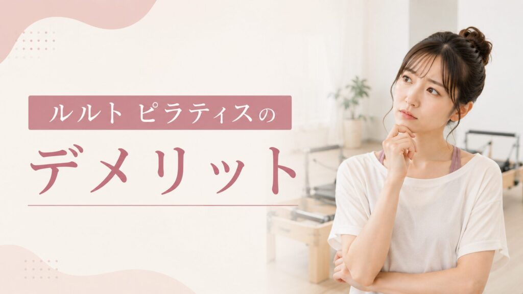 ルルト ピラティスのデメリット