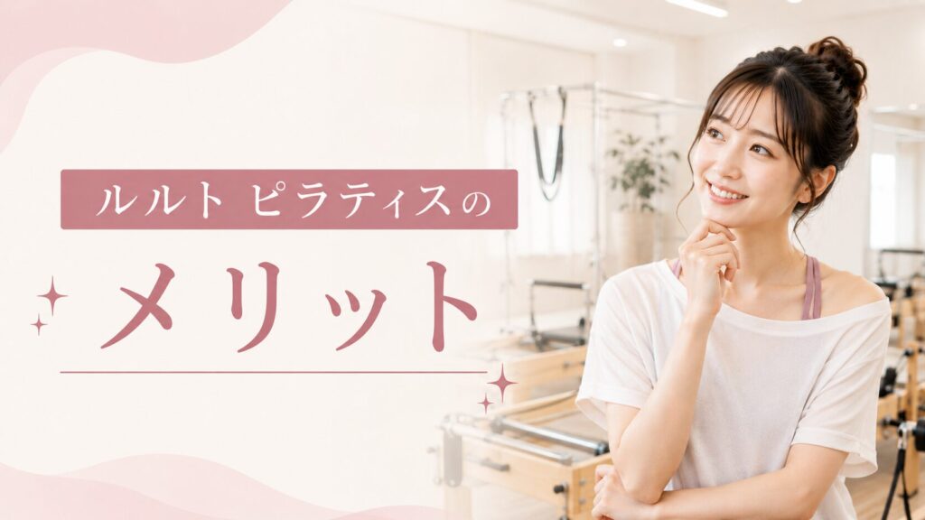 ルルト ピラティスのメリット