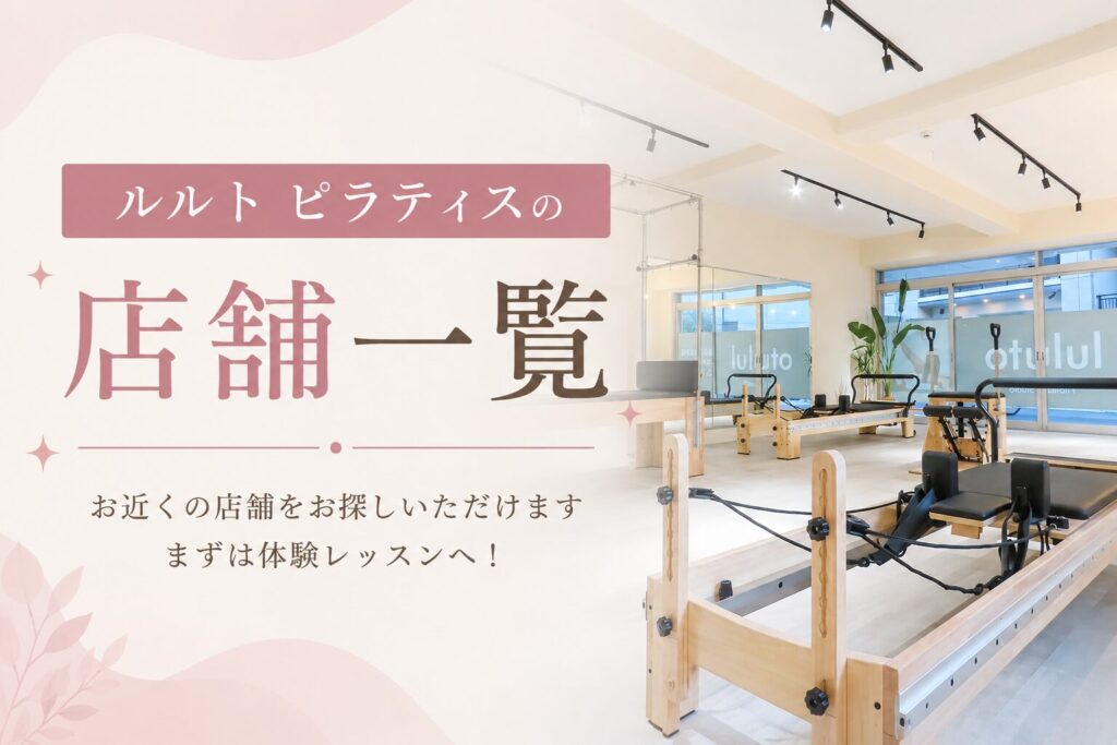 ルルト ピラティスの店舗一覧