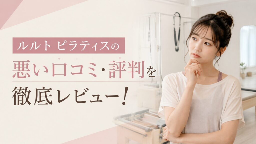 ルルト ピラティスの悪い口コミ・評判を徹底レビュー！