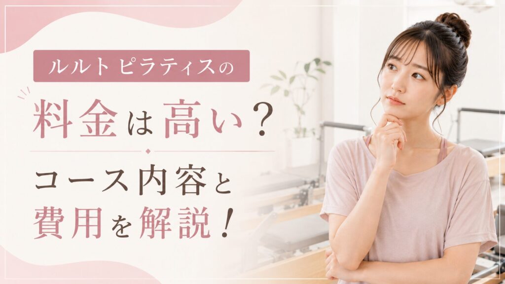 ルルト ピラティスの料金は高い？コース内容と費用を解説！
