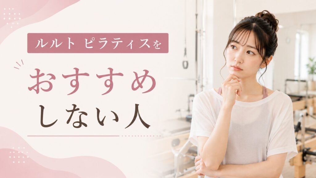 ルルト ピラティスをおすすめしない人