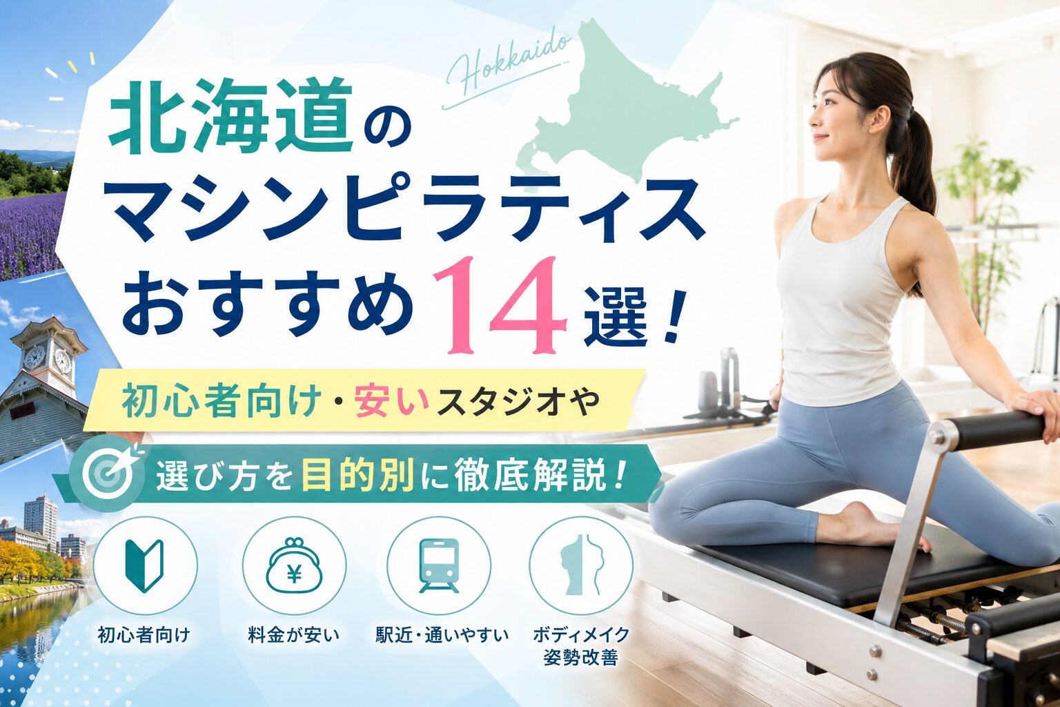 北海道のマシンピラティスおすすめ14選！初心者向け・安いスタジオや選び方を目的別に徹底解説！
