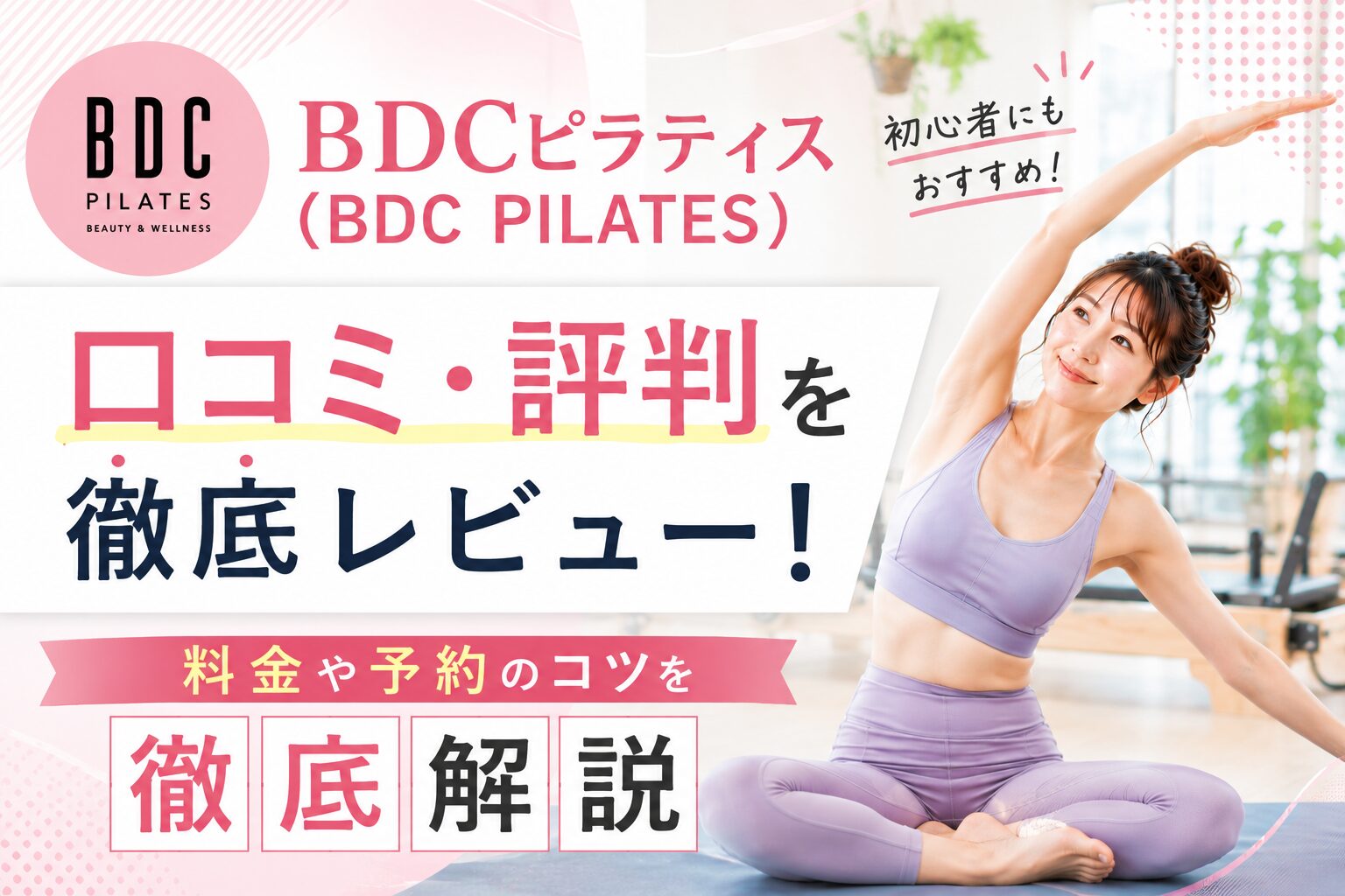 BDCピラティス（BDC PILATES）の口コミ・評判を徹底レビュー！料金や予約のコツを徹底解説