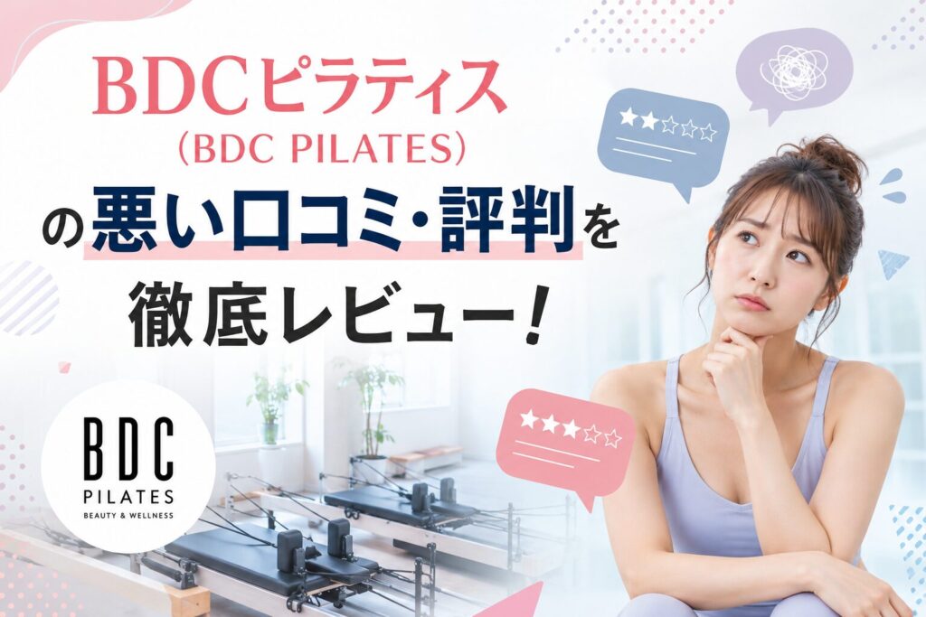 BDCピラティス（BDC PILATES）の悪い口コミ・評判を徹底レビュー！
