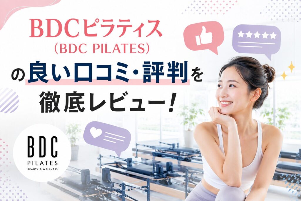 BDCピラティス（BDC PILATES）の良い口コミ・評判を徹底レビュー！